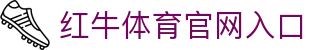 红牛体育 - 能量竞技场 - 全球极限赛事与博弈领航平台